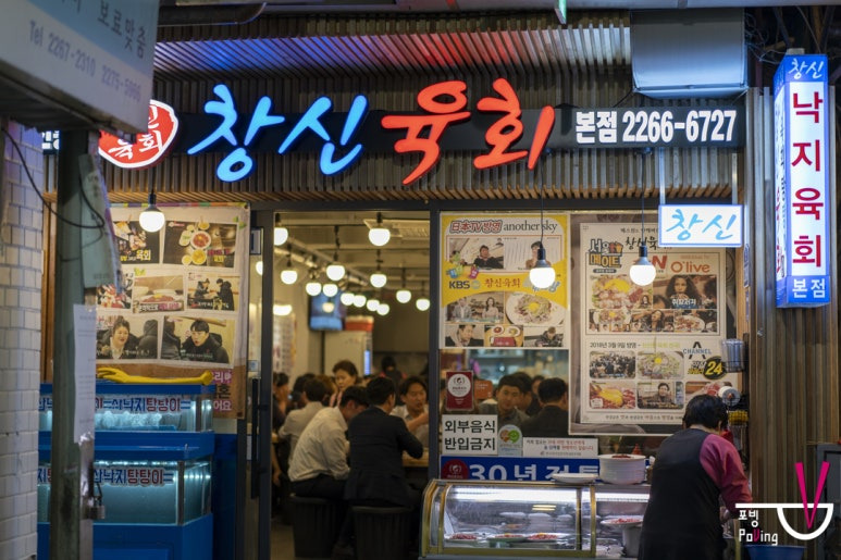 종로 광장시장 육회맛집, 창신육회