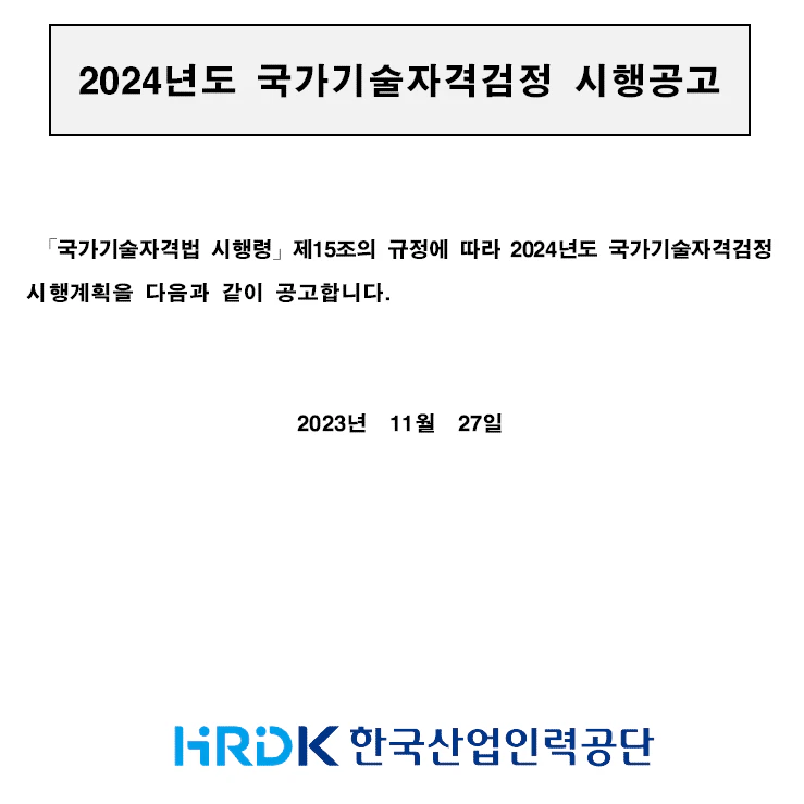 2024년도-국가기술자격검정-시행공고