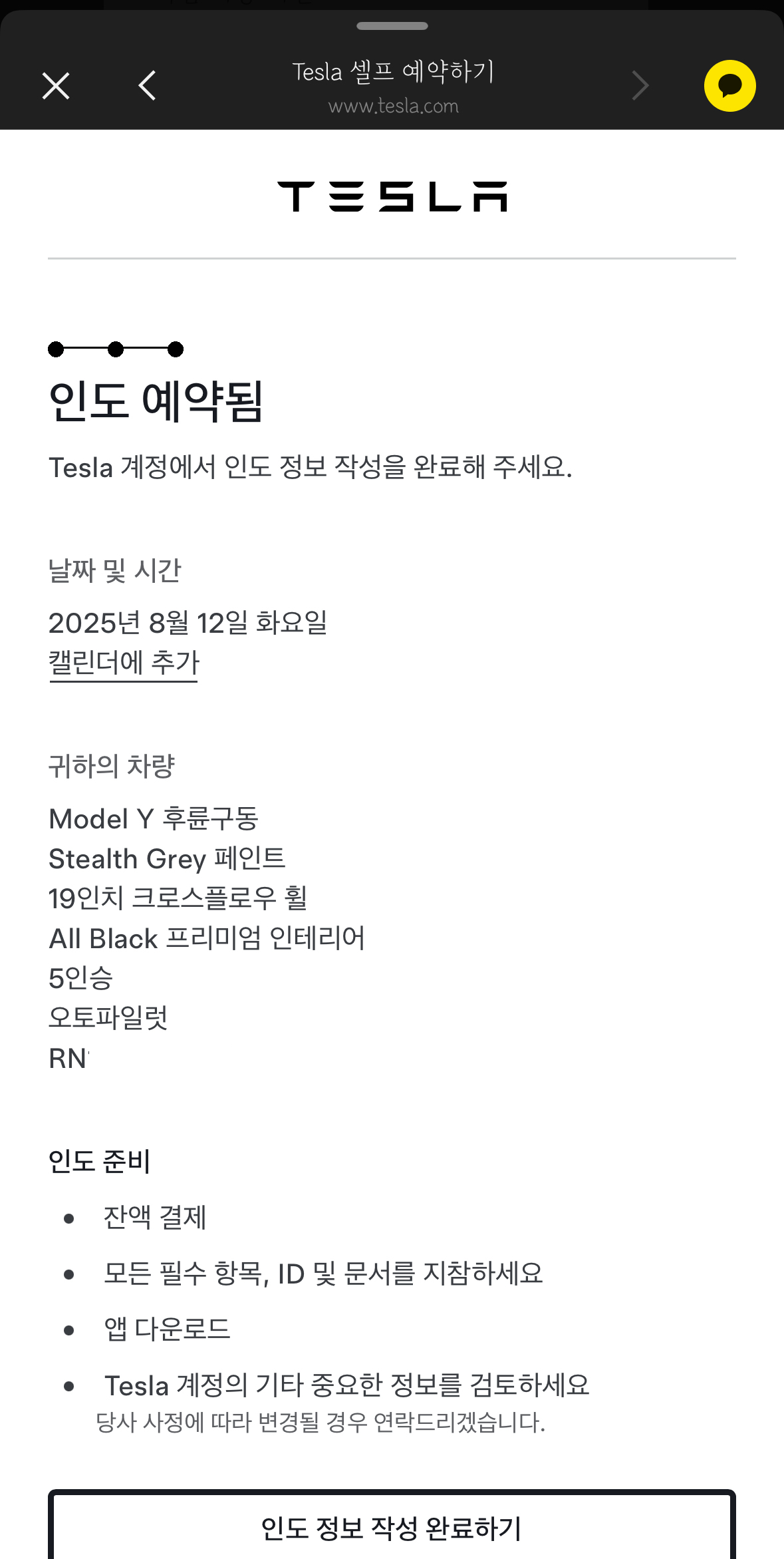 셀프 인도예약 완료 이미지