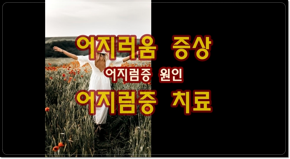 어지러움-증상-어지럼증-원인-어지럼증-치료