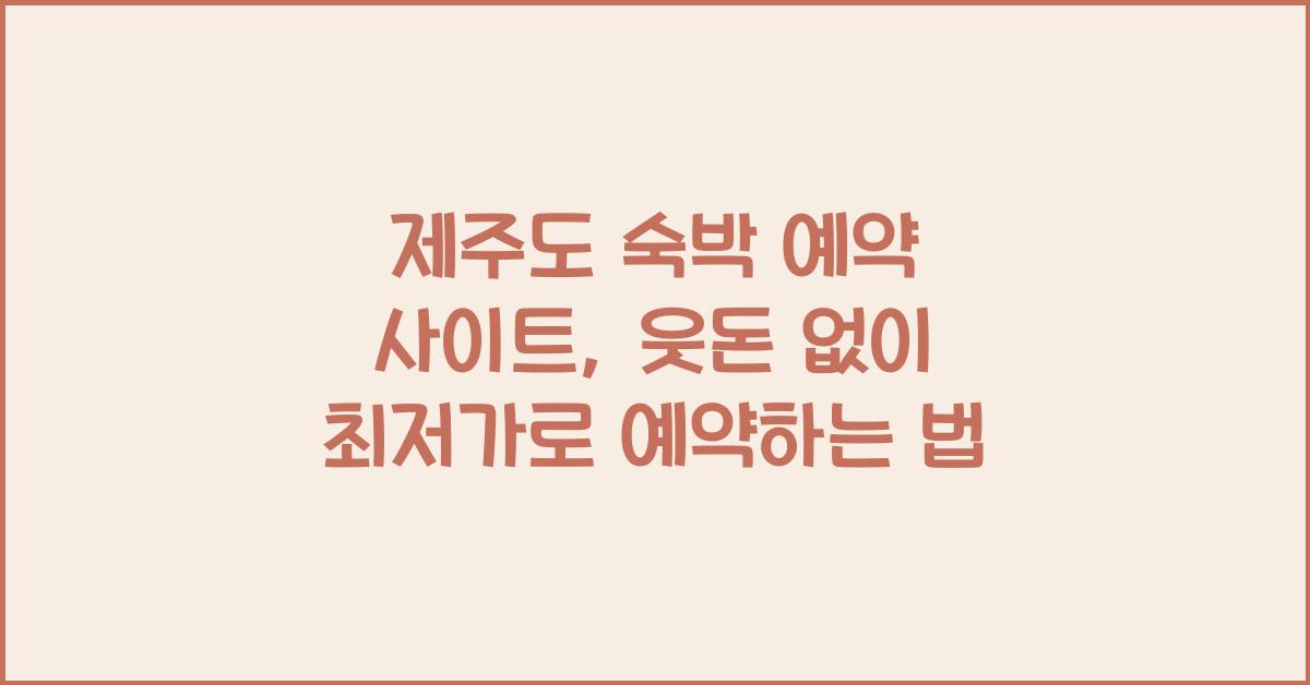 제주도 숙박 예약 사이트