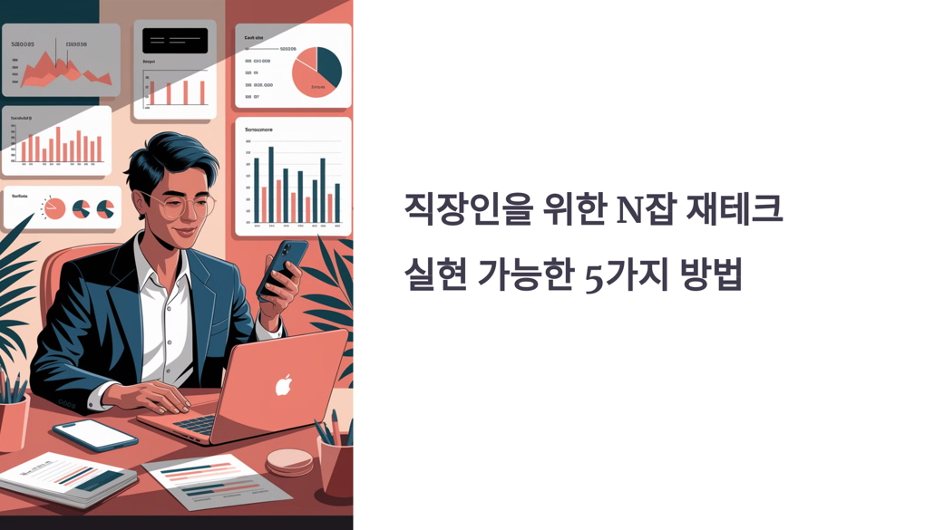 직장인을 위한 N잡 재테크 관련 사진 1