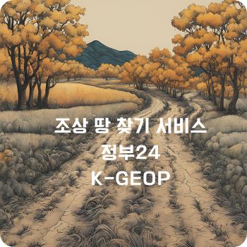 조상 땅 찾기 서비스