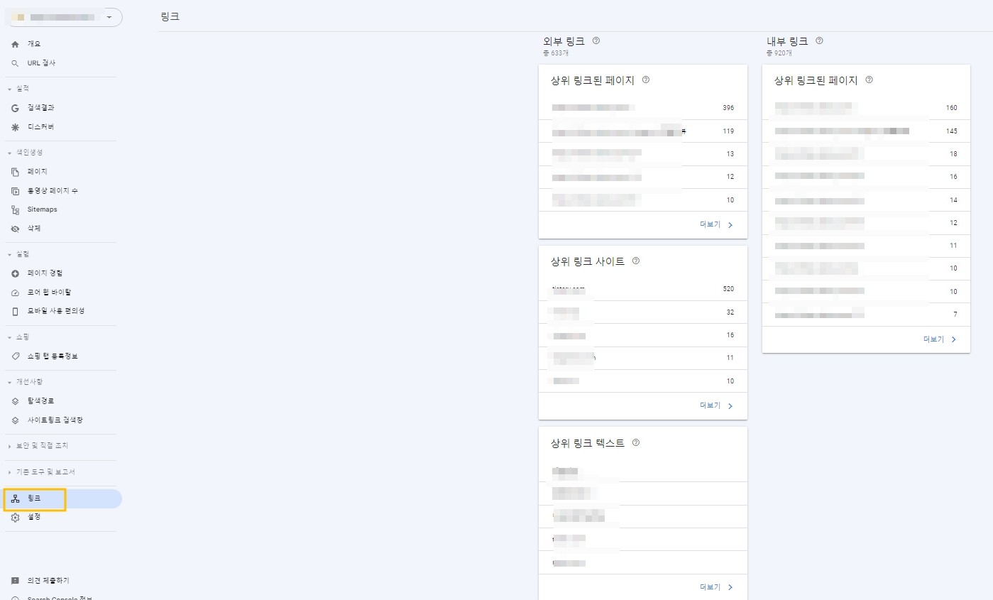 서치콘솔에서 확인하는 백링크