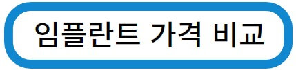 임플란트 가격비교 사이트