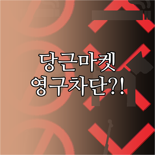 당근마켓 탈퇴 후 재가입 조건 악용 ..