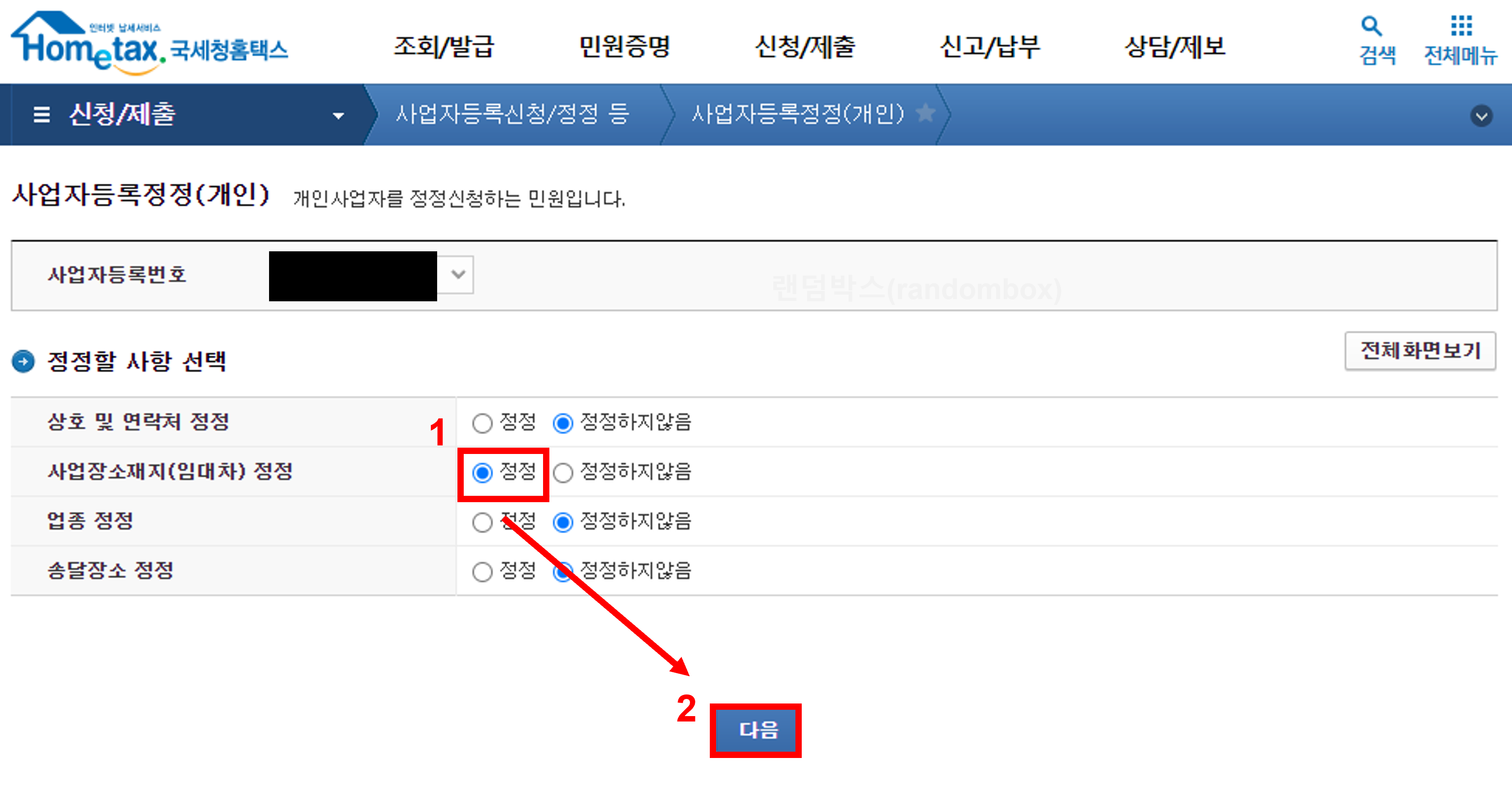 사업자등록증 주소변경