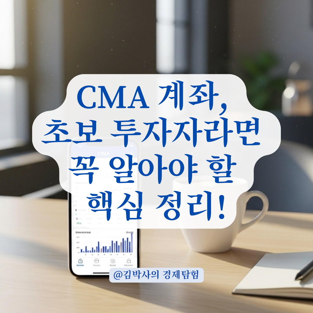 CMA 계좌 사용 시 주식 수익이 줄어드는 구조, 초보자를 위한 정리.