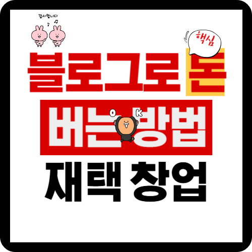 블로그로-돈버는-방법