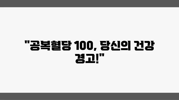 공복혈당 검사 100 이상일 때 빠른 관리가 시작되어야 하는 이유
