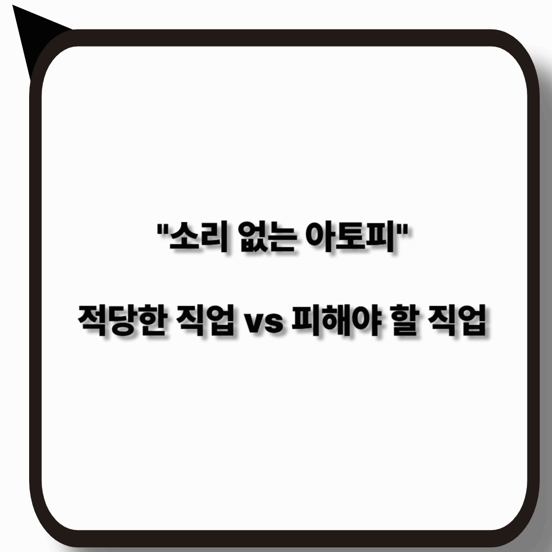 소리없는 아토피 환자를 위한 직업 선택 가이드
