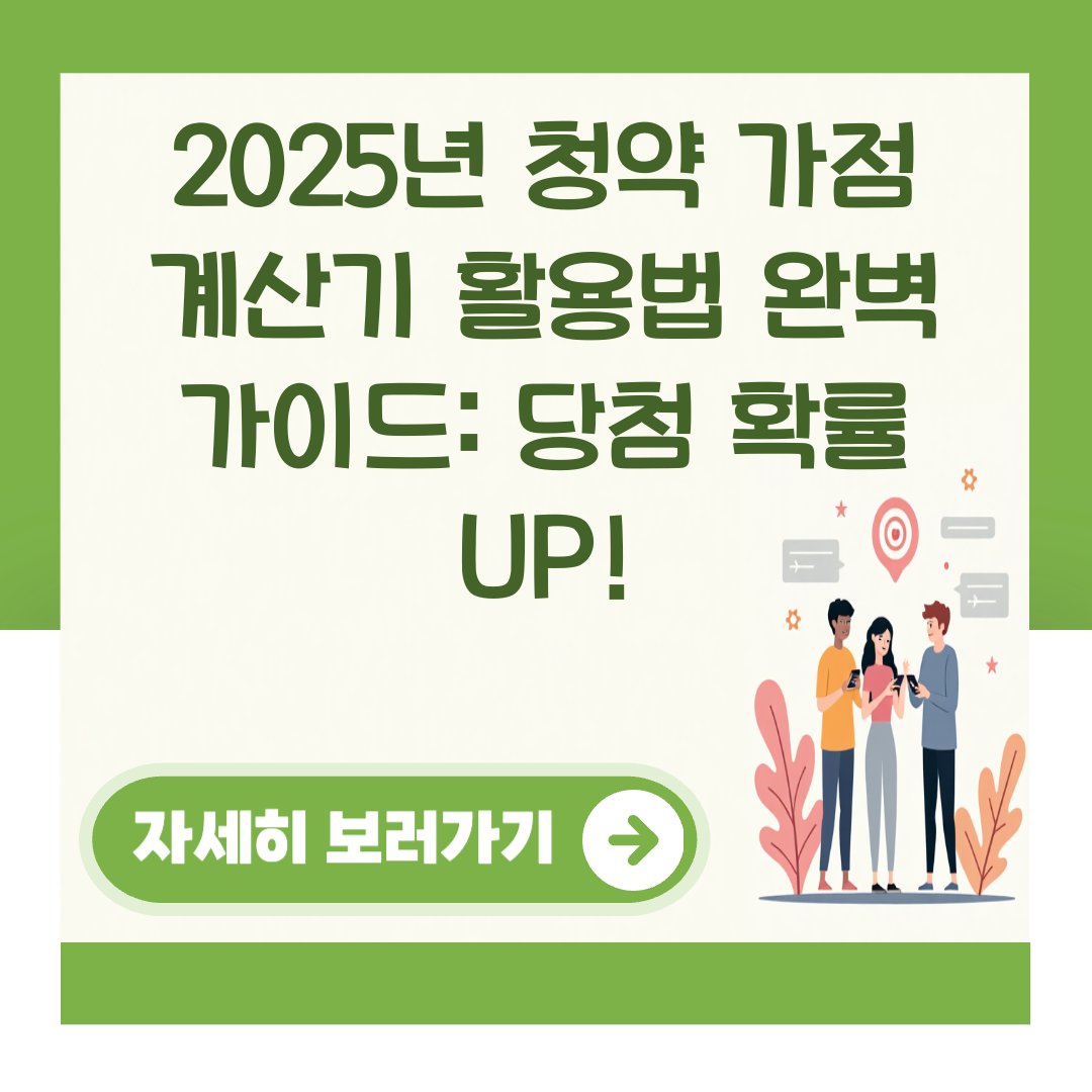 2025년 청약 가점 계산기 활용법 완벽 가이드: 당첨 확률 UP! 대표 이미지