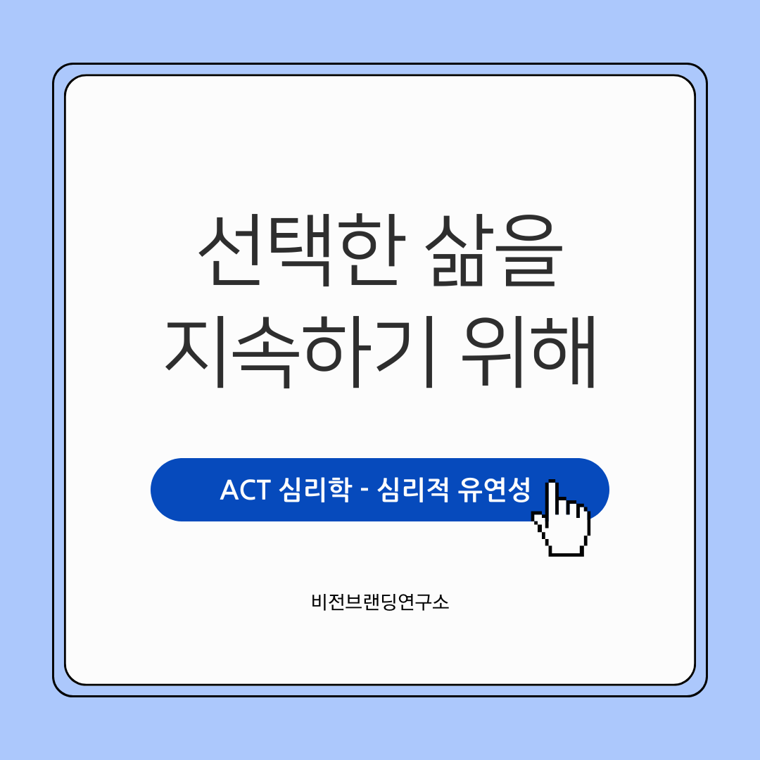 ACT 수용 전념 치료 유연성