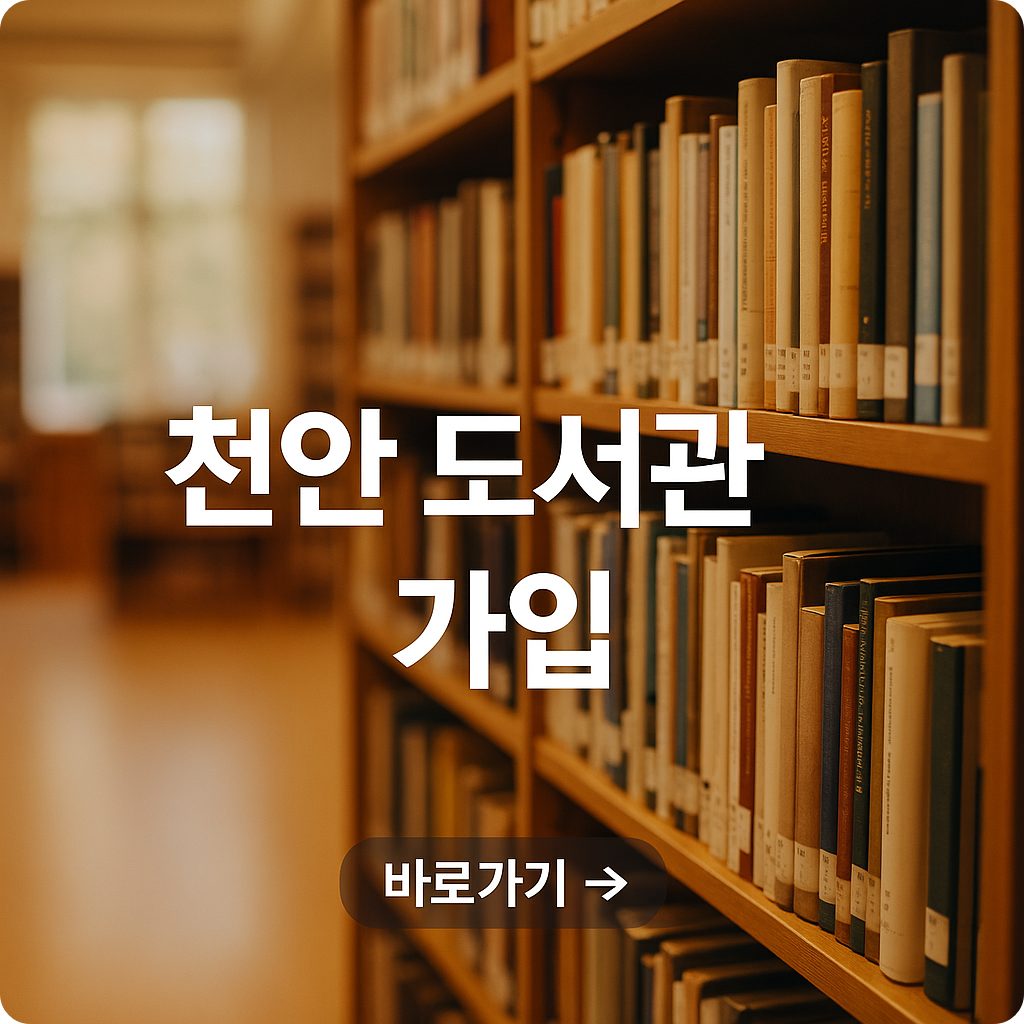 천안 도서관 회원가입 방법 : 온라인·현장 가입 절차까지 완벽 안내!