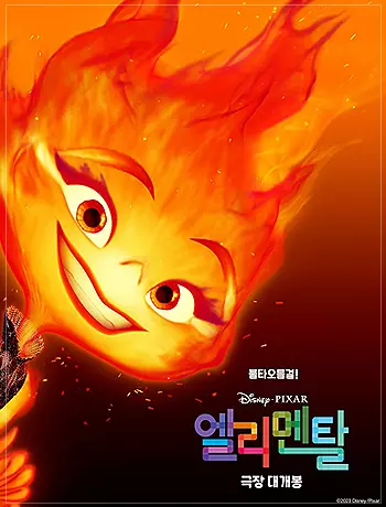엘리멘탈-엠버