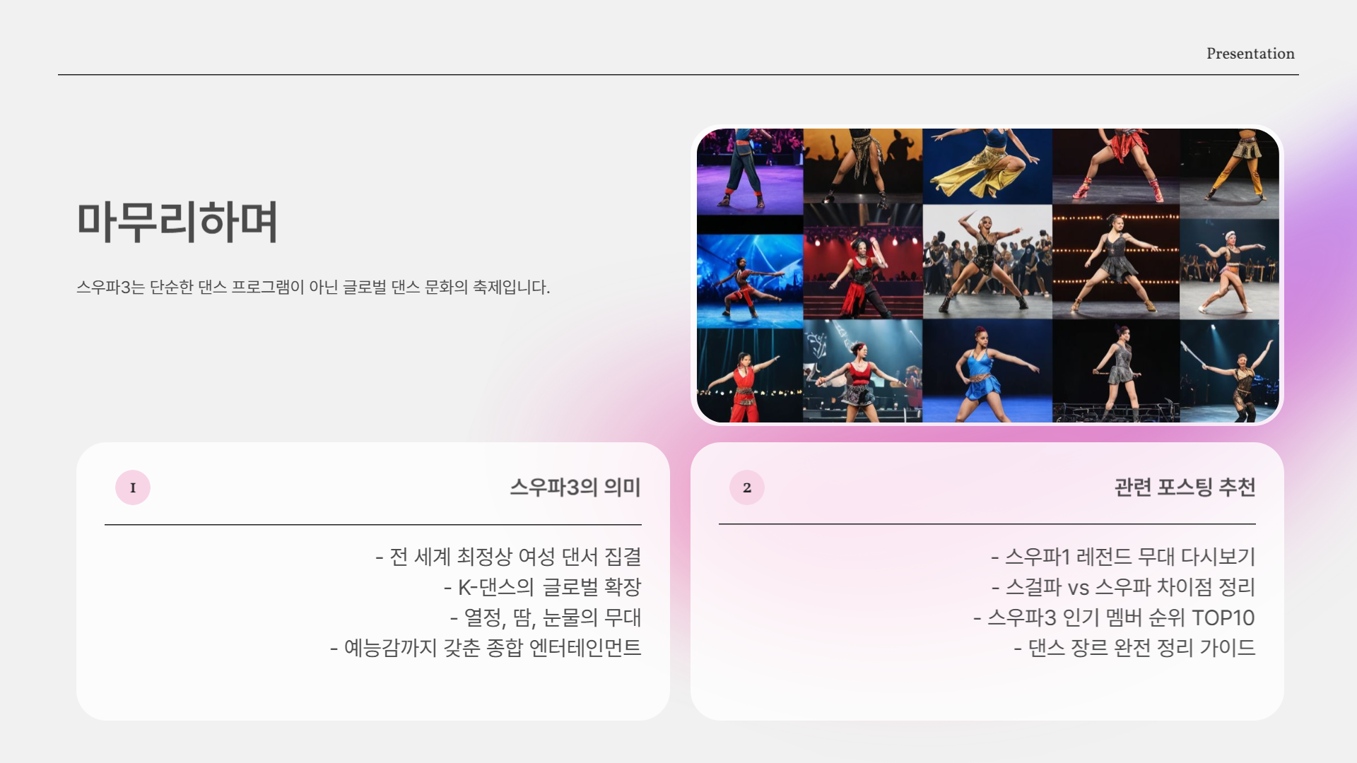 스우파3, 이번 시즌은 뭐가 다를까?