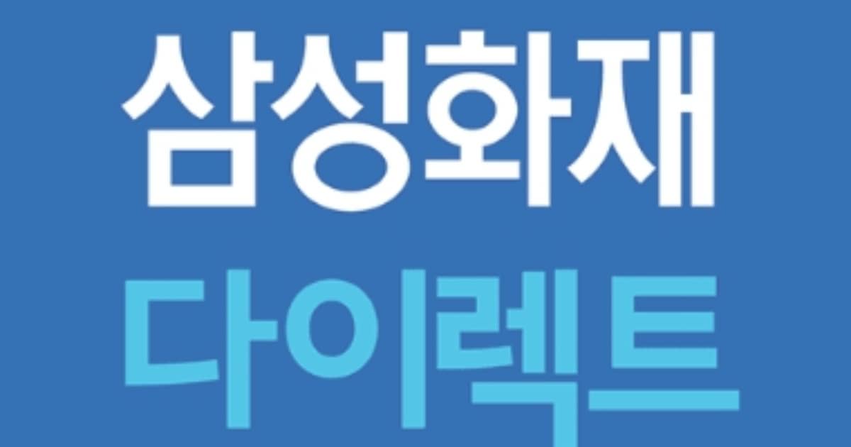 삼성화재 다이렉트 이미지