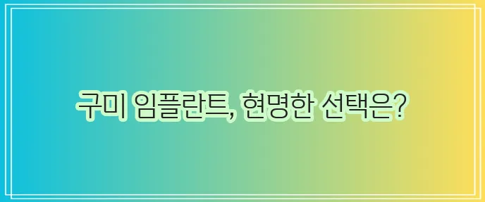 구미 임플란트 가격, 꼼꼼히 알아봐야겠죠?