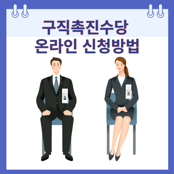 구직촉진수당 온라인 신청방법