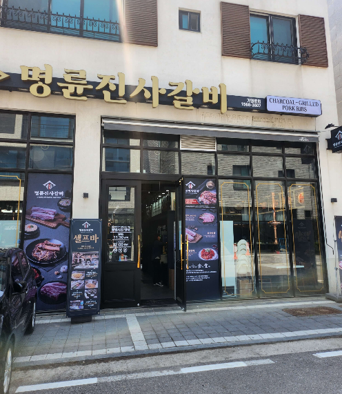 명륜진사갈비 리뉴얼매장 동탄2신도시점