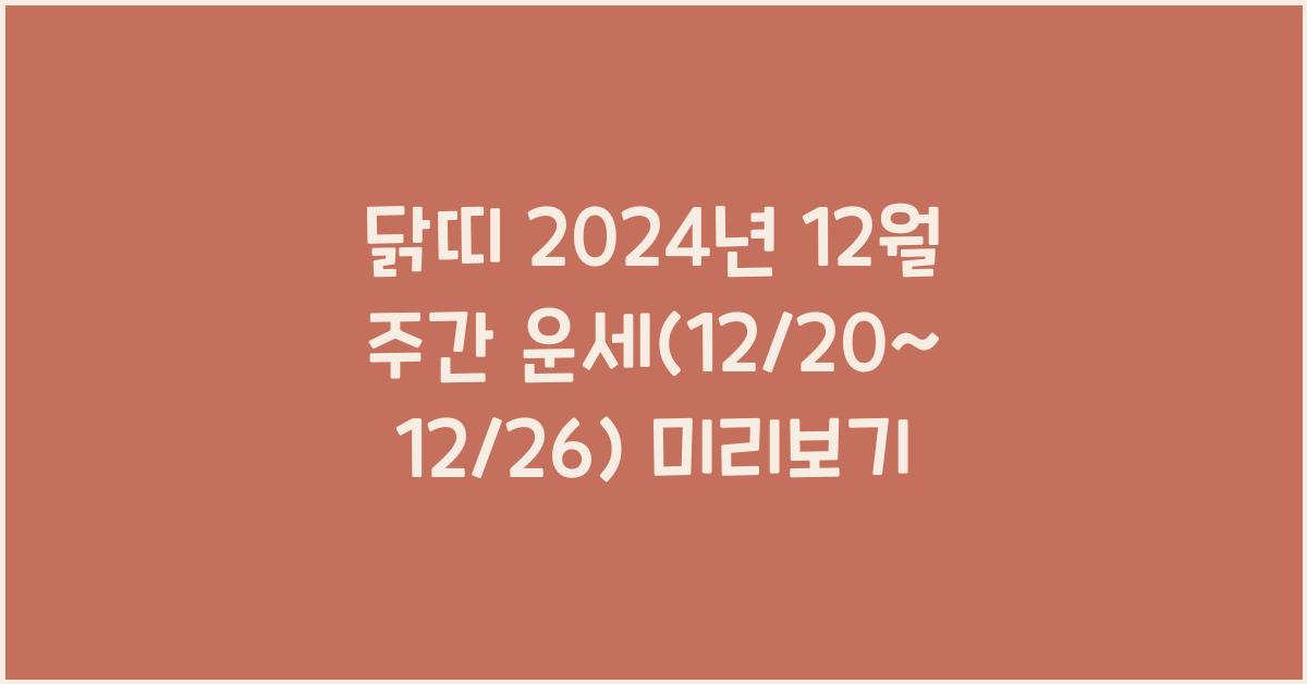 닭띠 2024년 12월 주간 운세(12/20~12/26)