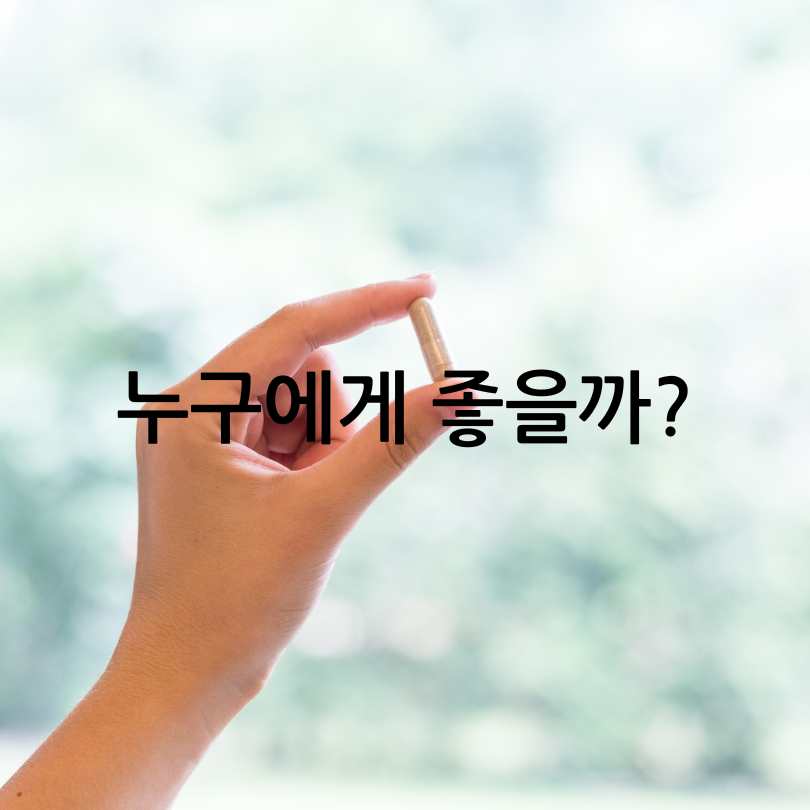 MBP의 효능, 부작용, 복용방법