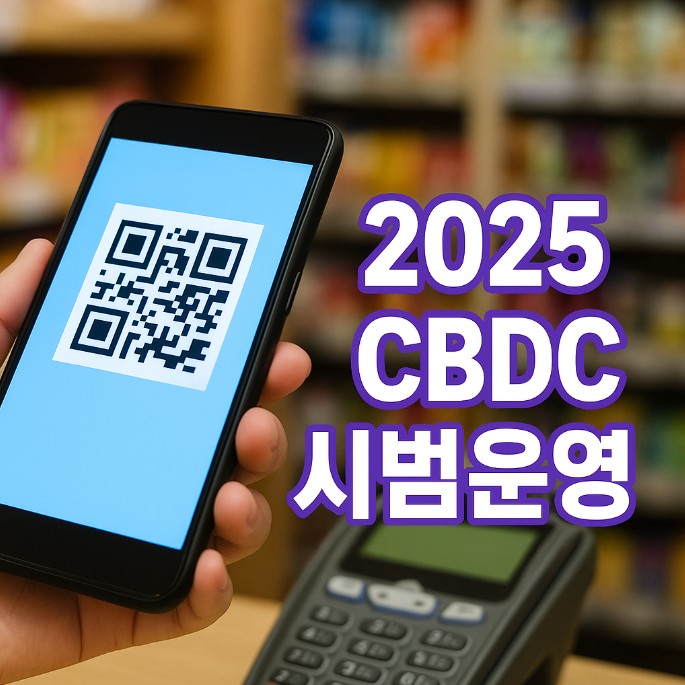 2025 한국은행 CBDC 시범운영 개시