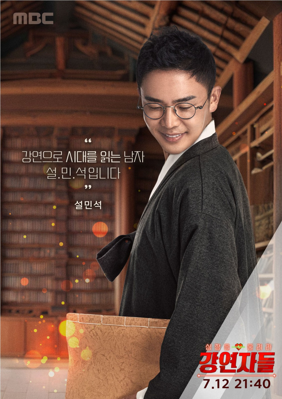 mbc 예능 심장을 울려라 강연자들 출연진 설민석 김성근 오은영 김영미 박명수 한문철