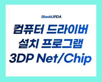 컴퓨터 드라이버 설치 프로그램 3DP Net/Chip