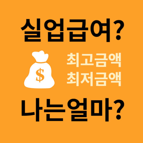 2024 실업급여 금액(상한액, 하한액)