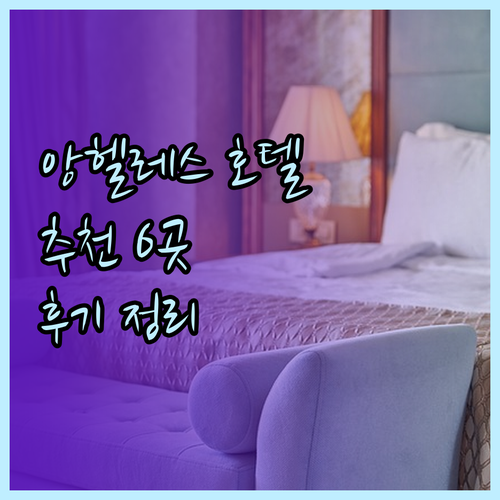 앙헬레스 호텔 추천 6곳 비교분석 후