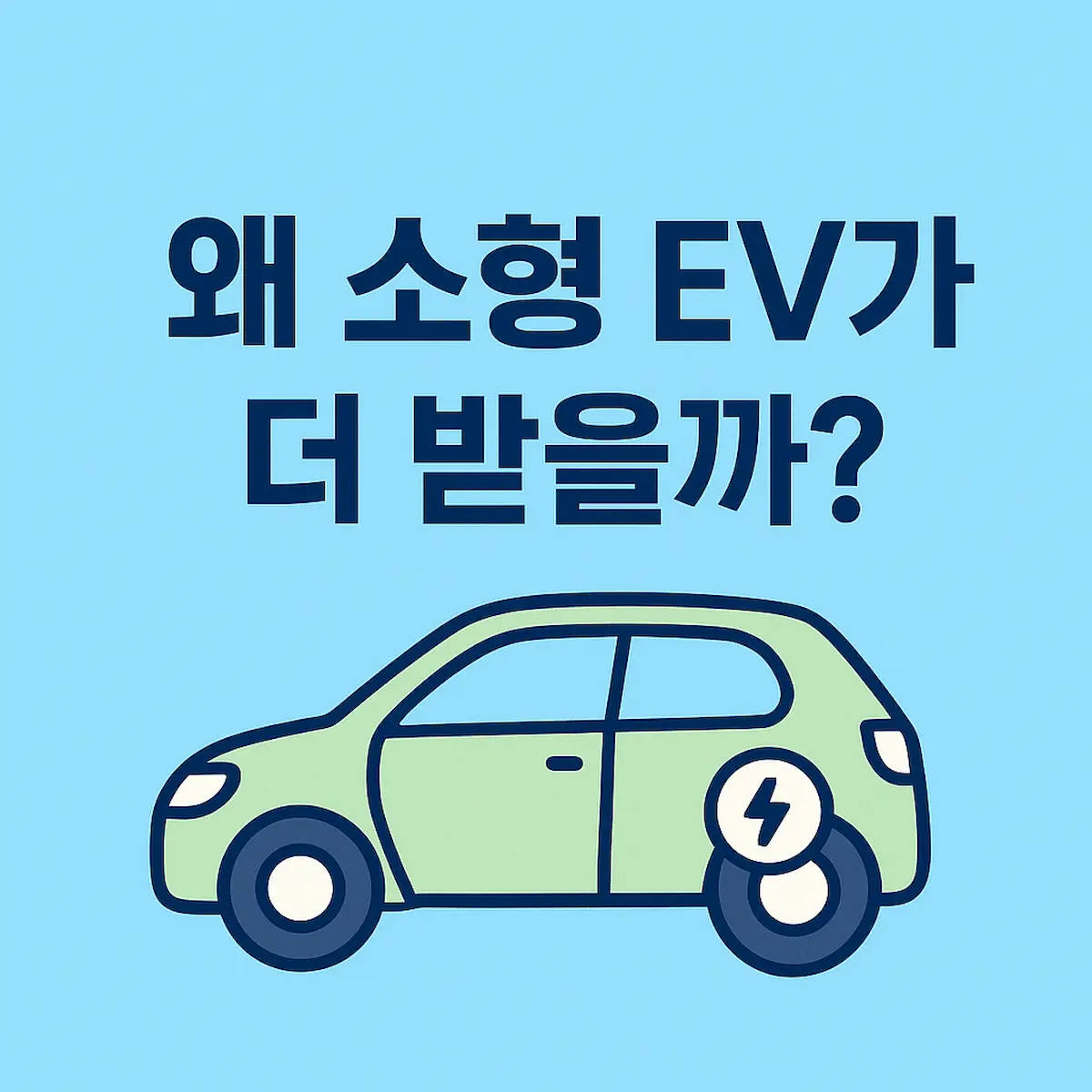소형 전기차 보조금 정책, 고효율 EV 구매 전략