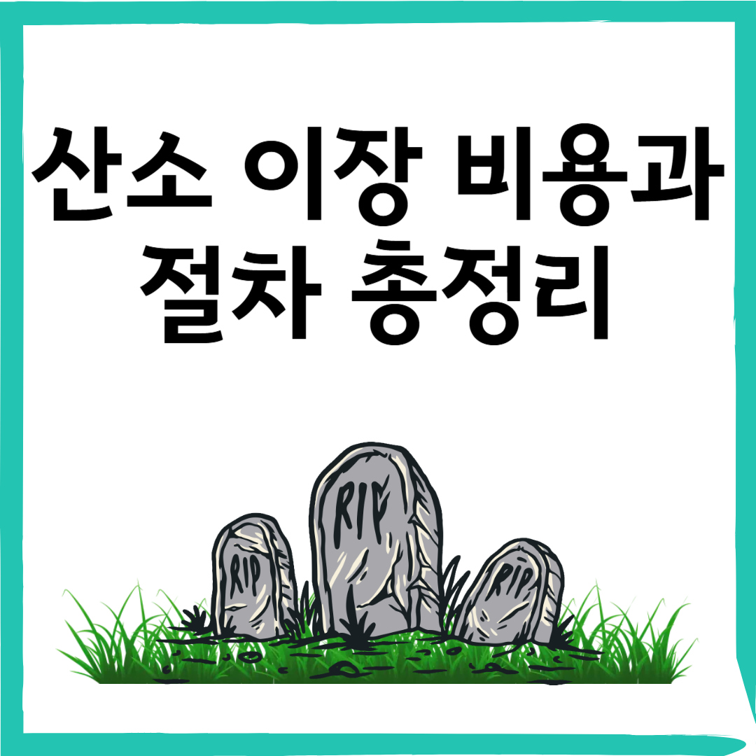 산소 이장 비용과 절차 총정리 납골당·자연장 이장 방법까지 안내