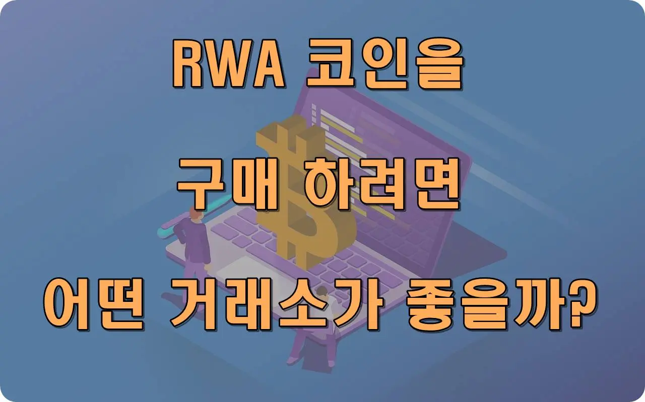 rwa 코인 구매하려면?