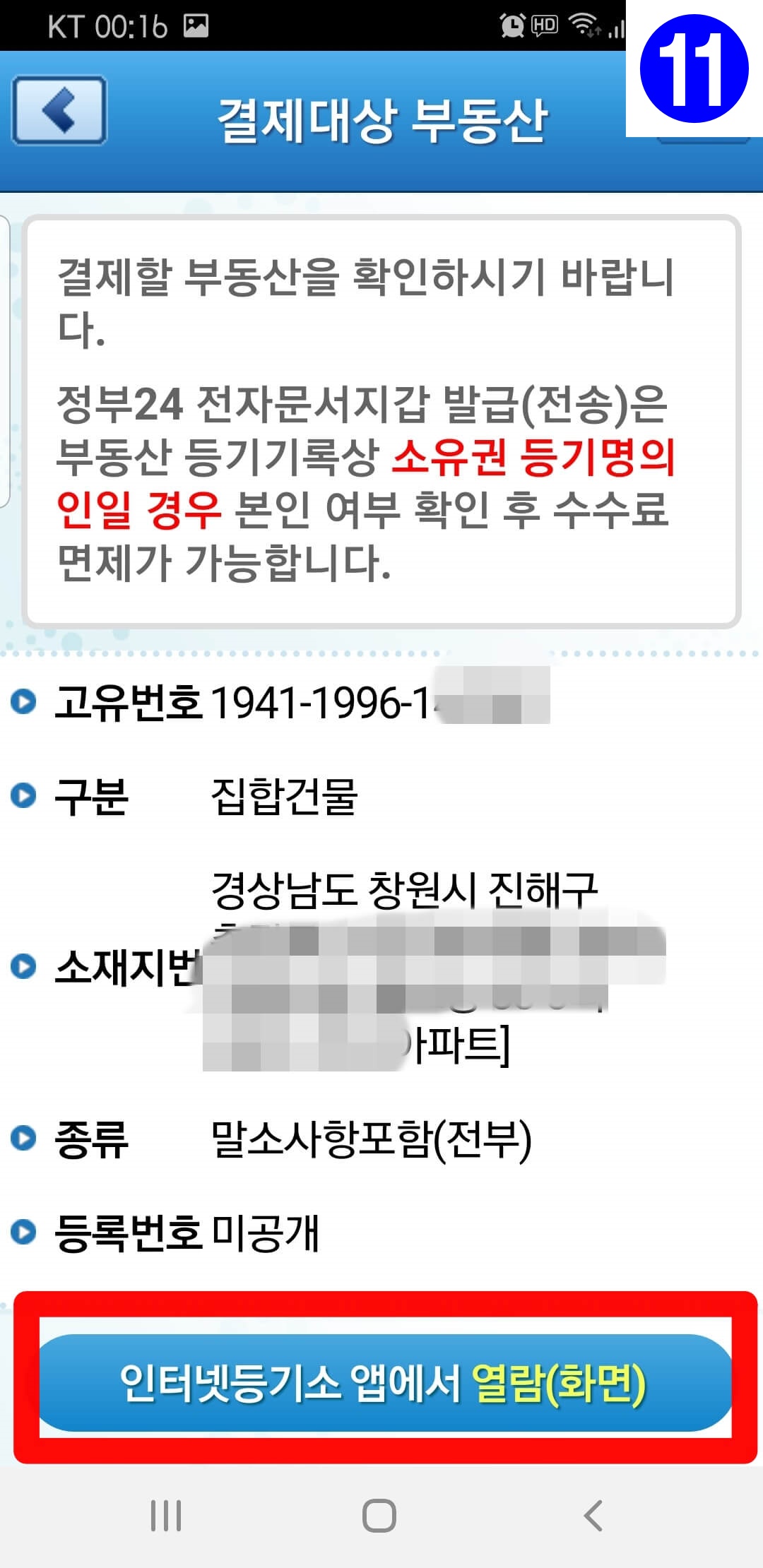 스마트폰으로 등기 열람하기