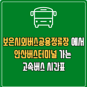 보은시외버스공용정류장에서 안산버스터미널 고속버스 시간표 요금 예매