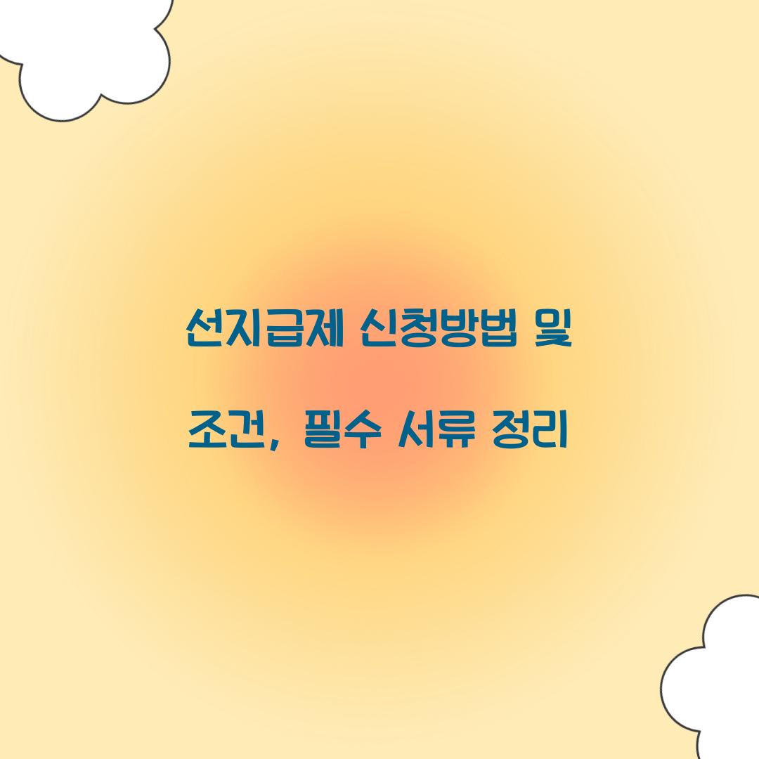 선지급제 신청방법