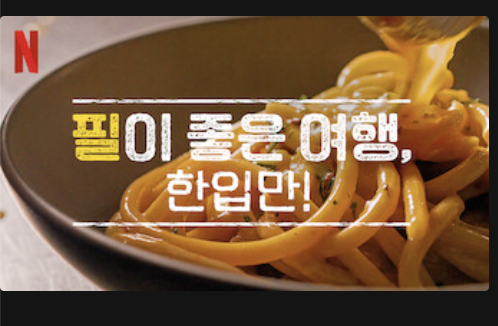 필이 좋은 여행, 한입만의 넷플릭스 썸네일