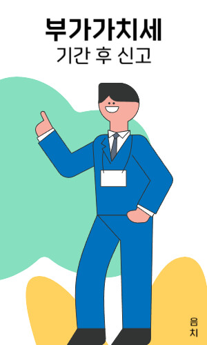 부가가치세 기간 후 신고