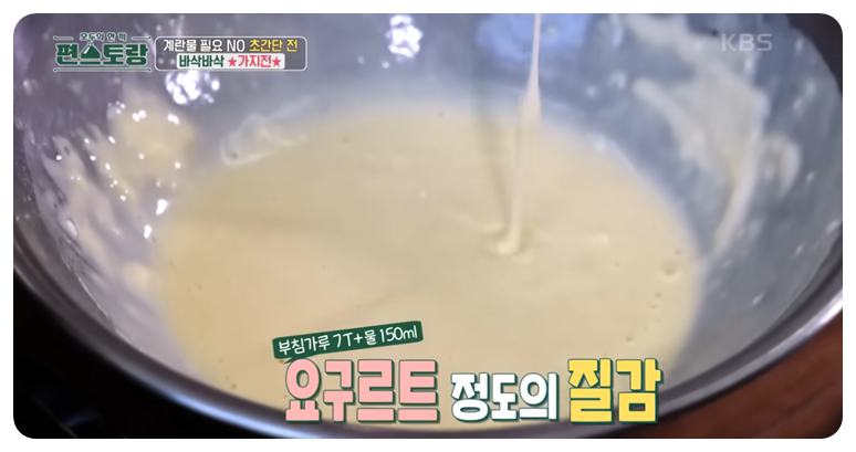 부침가루 7T, 소금2꼬짐, 찬물150mm - 요구르트 정도의 질감