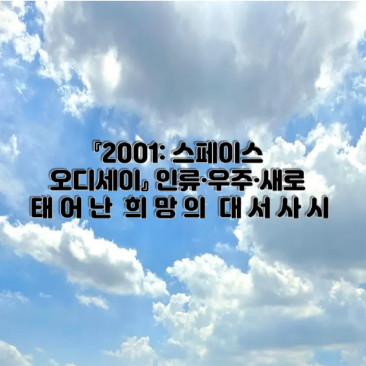 2001 스페이스 오디세이