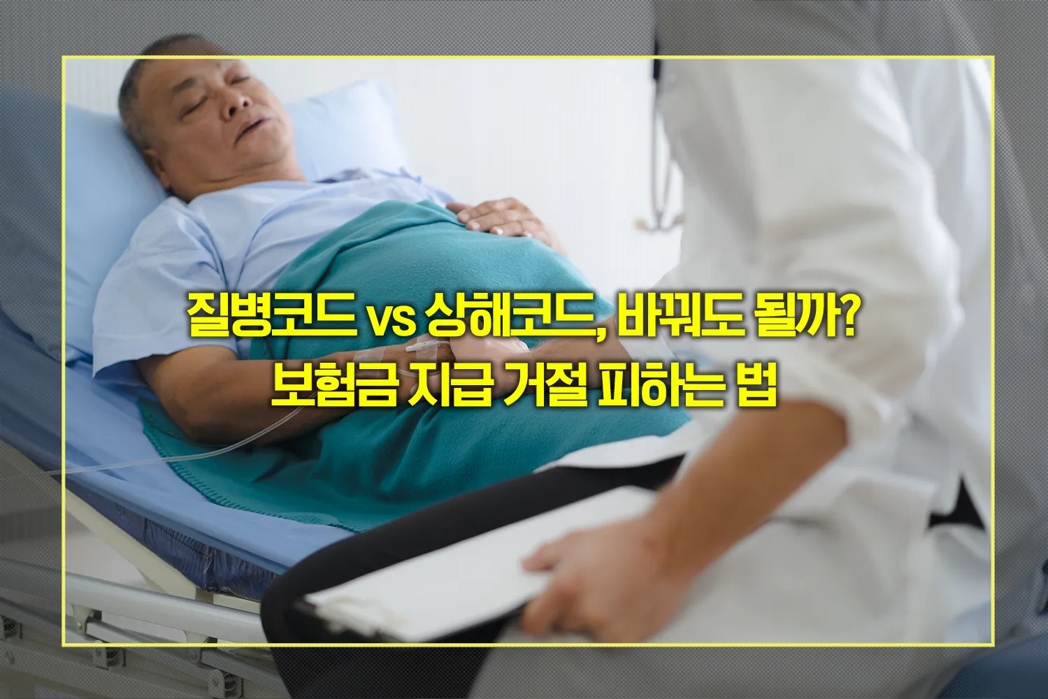 질병코드-상해코드-보험금청구-차이