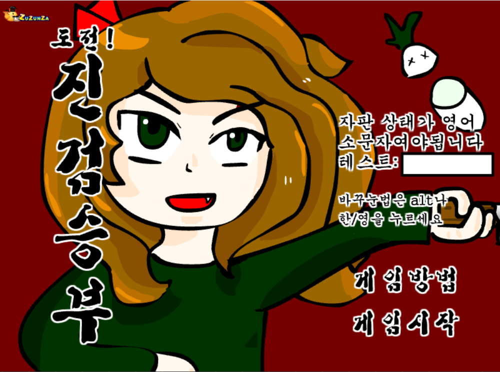 도전! 진검승부 - 순발력 게임