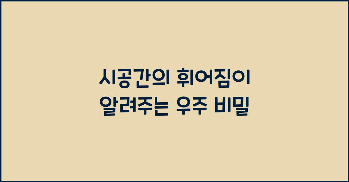 시공간의 휘어짐