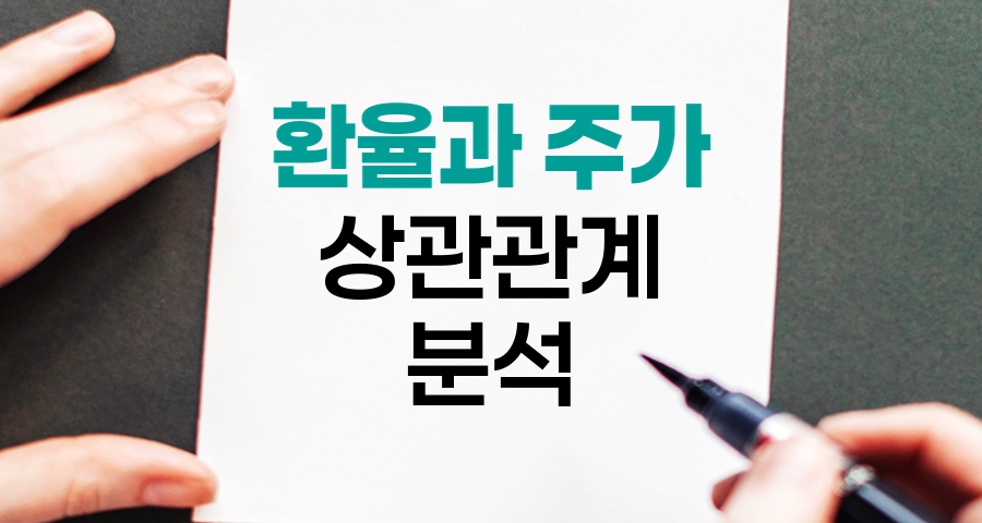 환율과 주가 상관관계 분석