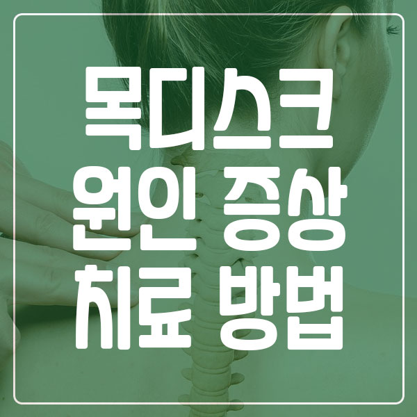 목디스크 원인 증상 치료방법