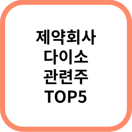 제약회사다이소관련주대장주수혜주TOP5_썸네일