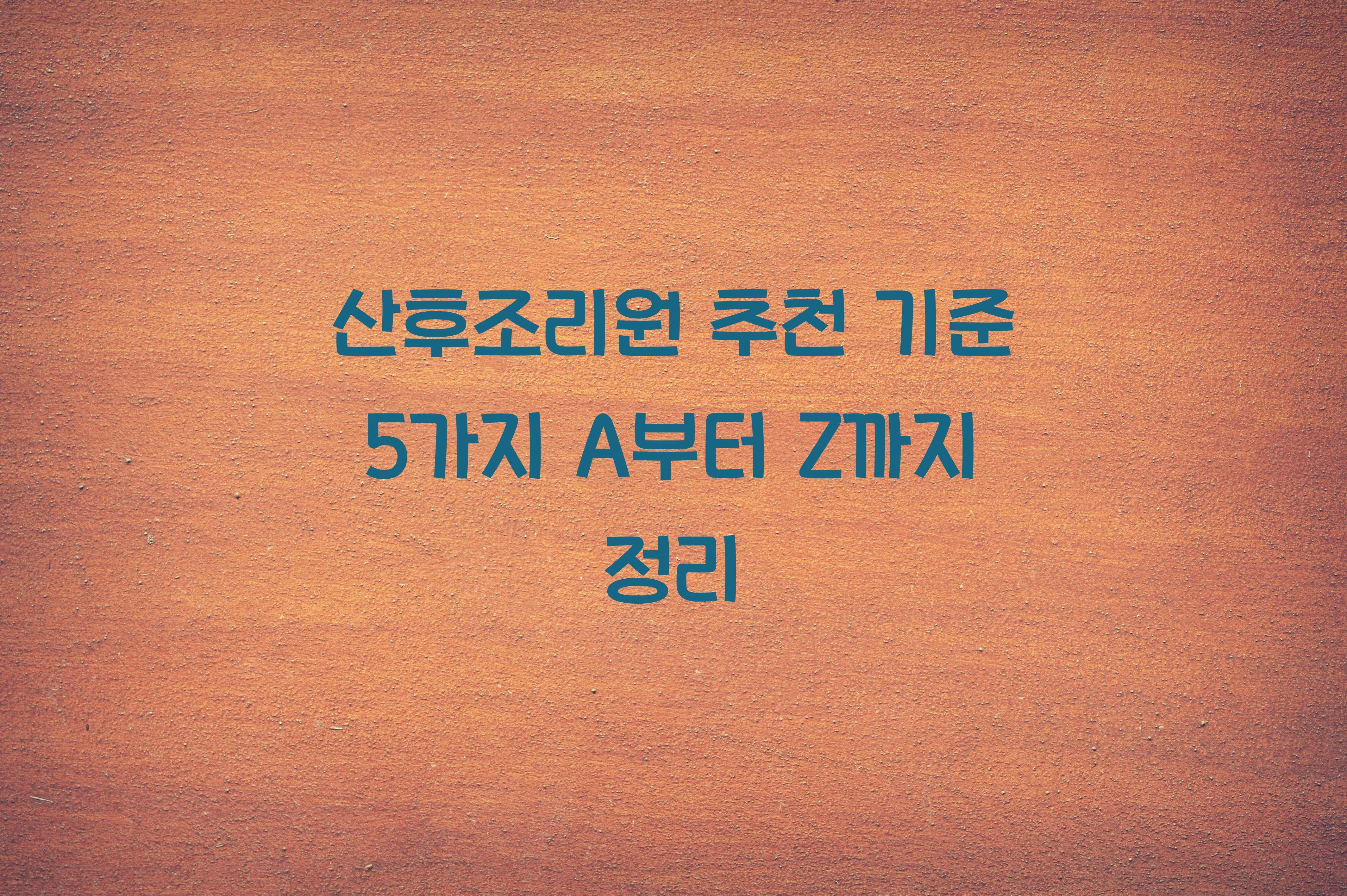 산후조리원 추천 기준