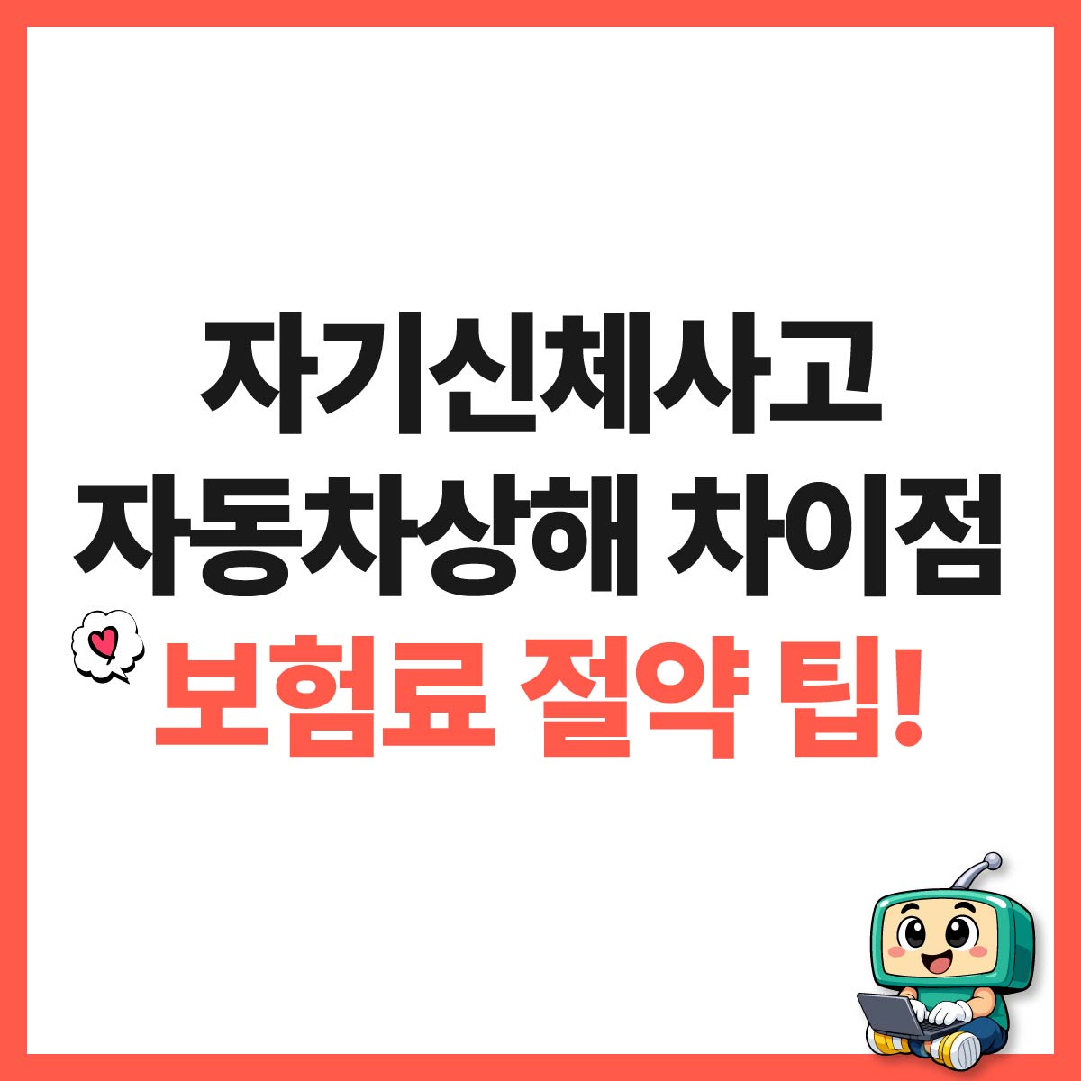 자기신체사고와 자동차상해 차이점