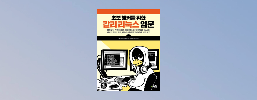 초보 해커를 위한 칼리 리눅스 도서 리뷰